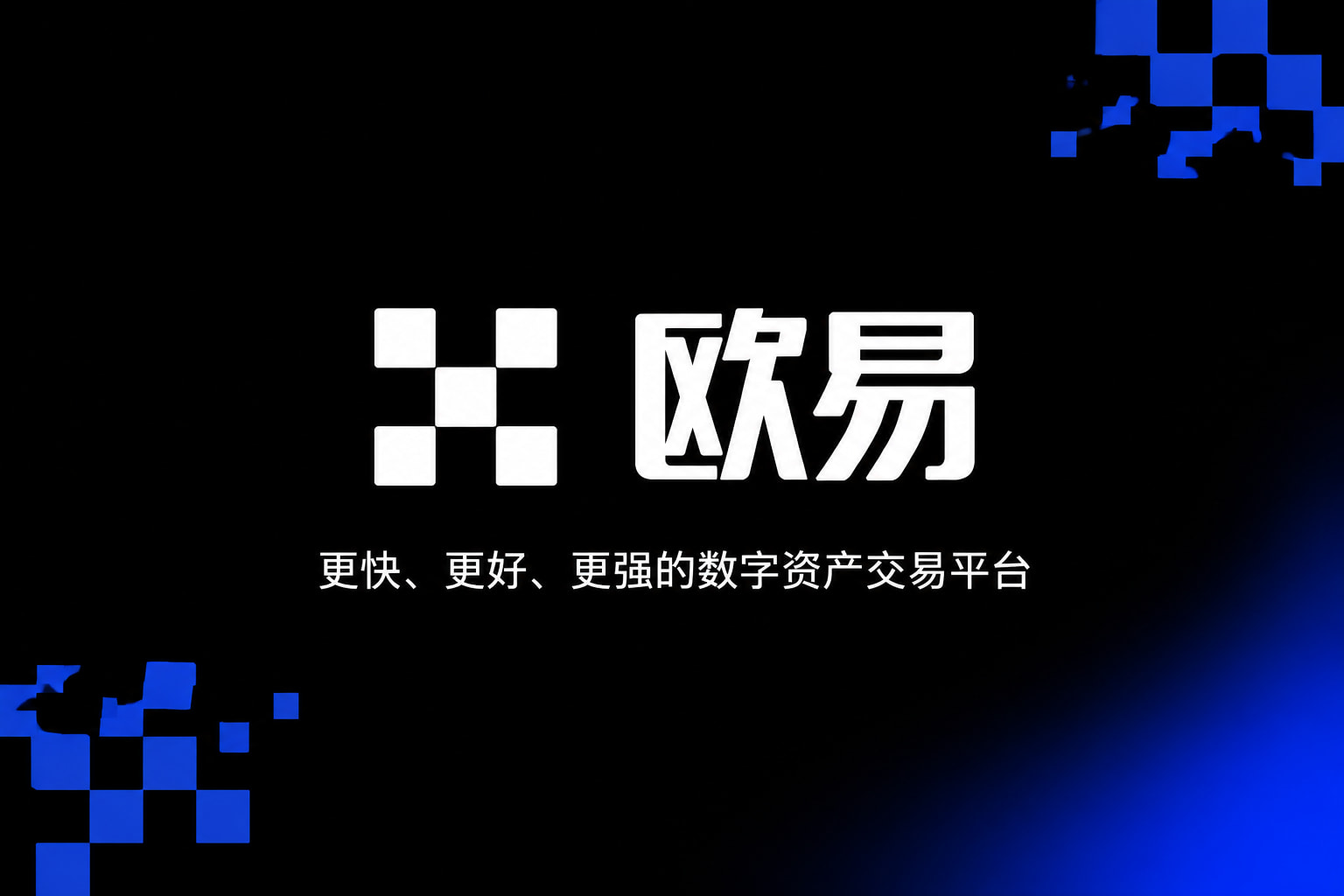 欧交易所app官网手机交易界面预览